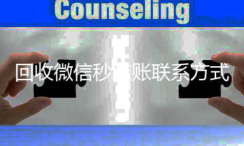 回收微信秒结账联系方式(24小时高价回收微信秒结平台正规微信号回收秒结)