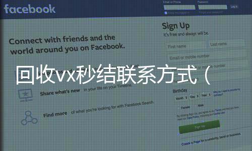 回收vx秒结联系方式(高价回收微信秒接)