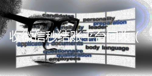 收微信秒结账平台回收(收微信秒结账平台回收是真的吗)