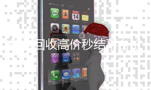 微信回收高价秒结平台(微信回收高价秒结平台零点)