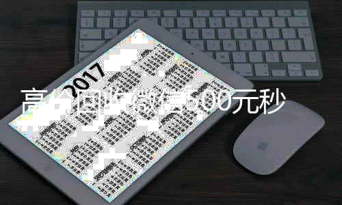 高价回收微信500元秒结网站(高价回收微信500元秒结网站有哪些)