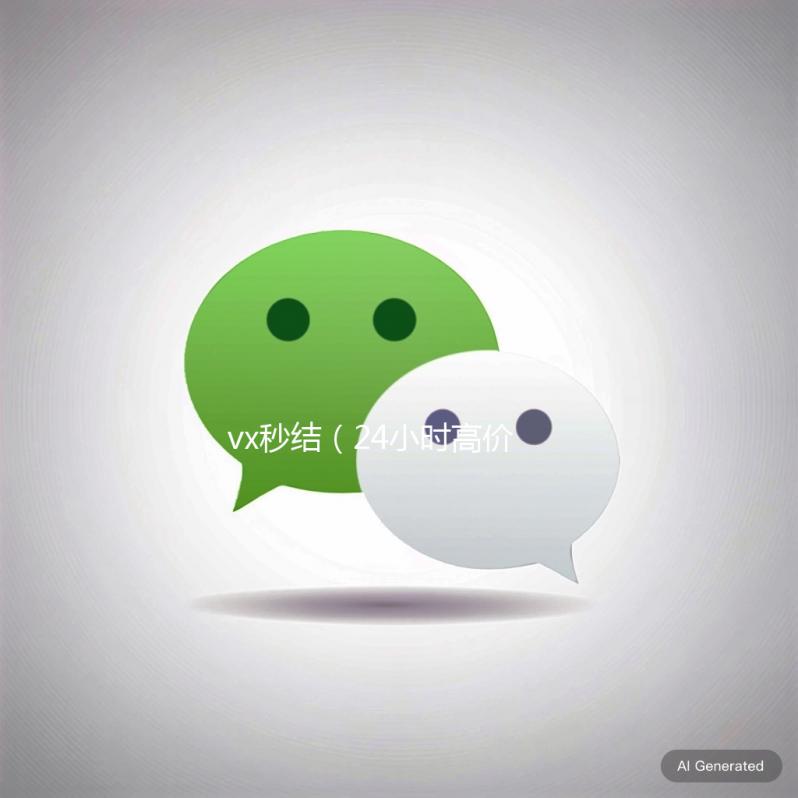 vx秒结(24小时高价回收vx秒结)